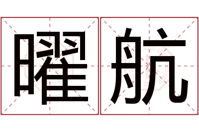 曜航名字寓意 曜航名字寓意
