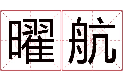 曜航名字寓意