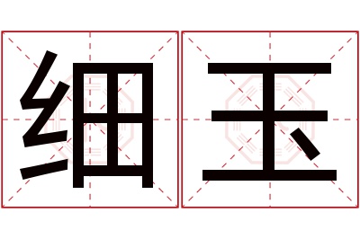 细玉名字寓意