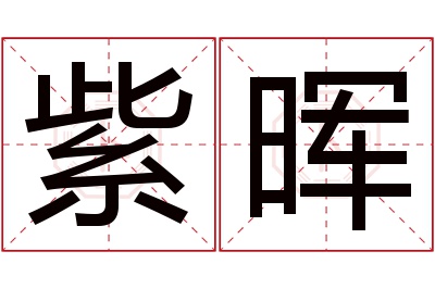 紫晖名字寓意