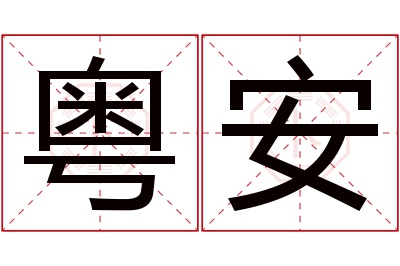 粤安名字寓意