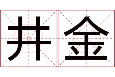 井金名字寓意