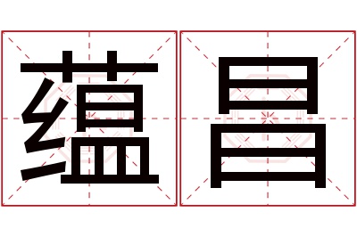 蕴昌名字寓意 蕴昌名字寓意