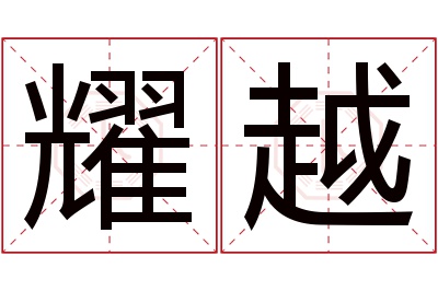 耀越名字寓意
