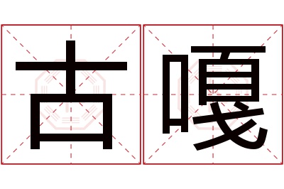 古嘎名字寓意 古嘎名字寓意