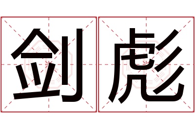 剑彪名字寓意 剑彪名字寓意