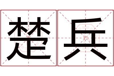 楚兵名字寓意 楚兵名字寓意