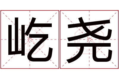 屹尧名字寓意