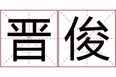 晋俊名字寓意 晋俊名字寓意