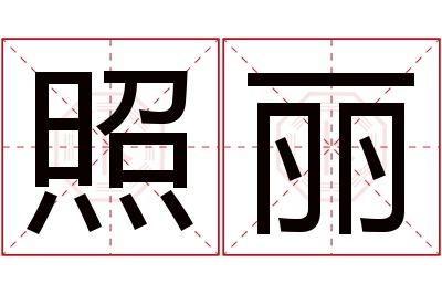 照丽名字寓意