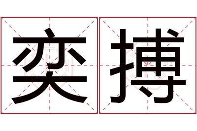 奕搏名字寓意 奕搏名字寓意