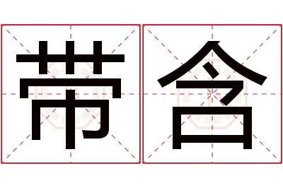 带含名字寓意 带含名字寓意