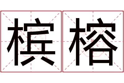 槟榕名字寓意 槟榕名字寓意