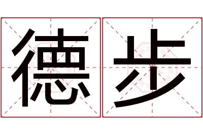 德步名字寓意 德步名字寓意