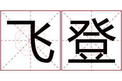 飞登名字寓意