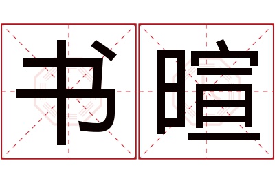 书暄名字寓意 书暄名字寓意
