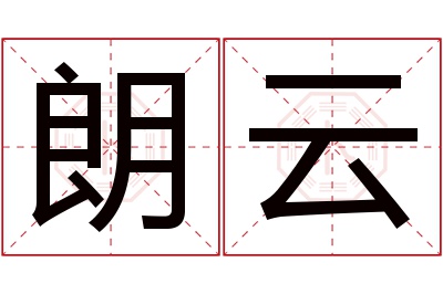 朗云名字寓意