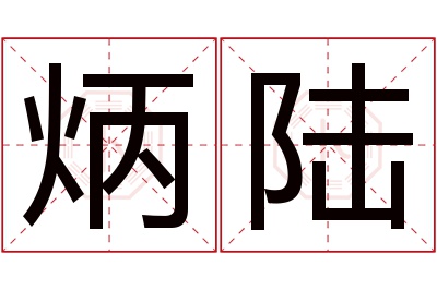 炳陆名字寓意 炳陆名字寓意