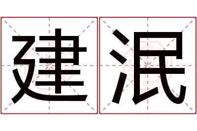 建泯名字寓意