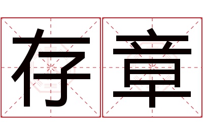 存章名字寓意 存章名字寓意