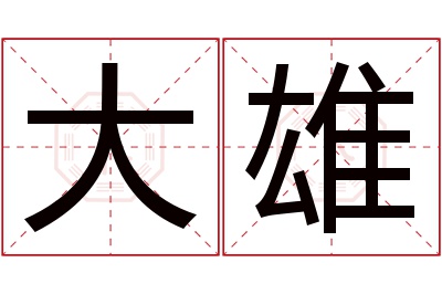 大雄名字寓意