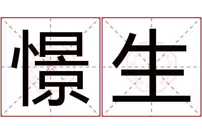 憬生名字寓意