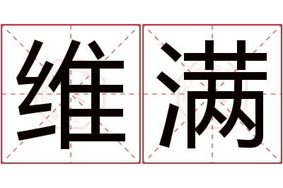 维满名字寓意