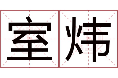 室炜名字寓意