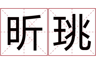 昕珧名字寓意 昕珧名字寓意