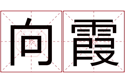向霞名字寓意