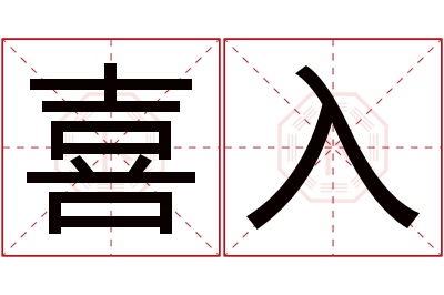 喜入名字寓意
