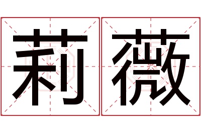 莉薇名字寓意