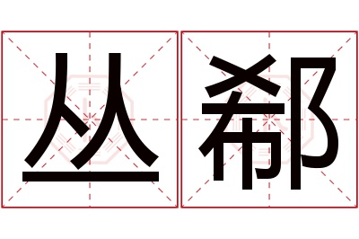 丛郗名字寓意 丛郗名字寓意