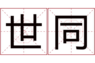 世同名字寓意