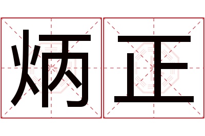 炳正名字寓意