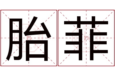 胎菲名字寓意