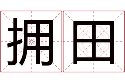 拥田名字寓意 拥田名字寓意