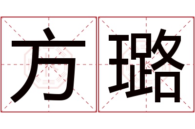 方璐名字寓意