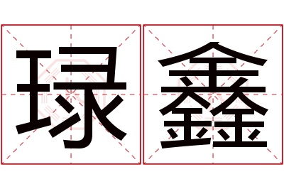 琭鑫名字寓意