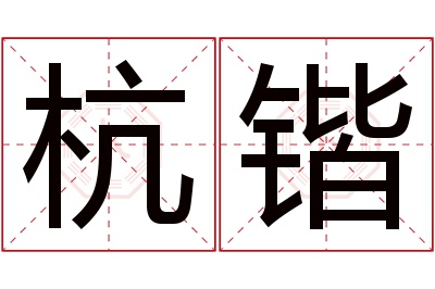 杭锴名字寓意