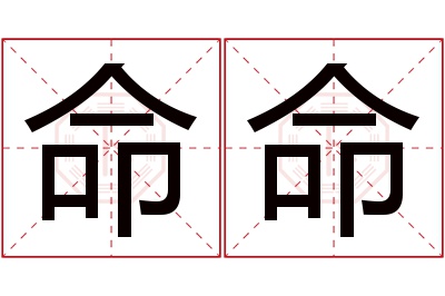 命命名字寓意 命命名字寓意