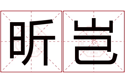 昕岂名字寓意