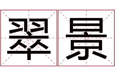 翠景名字寓意 翠景名字寓意
