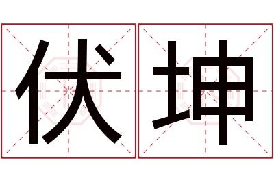 伏坤名字寓意