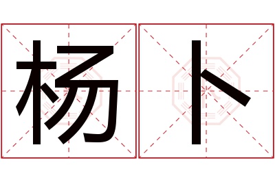 杨卜名字寓意 杨卜名字寓意