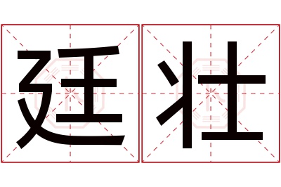 廷壮名字寓意 廷壮名字寓意