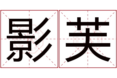 影芙名字寓意