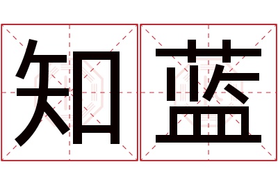 知蓝名字寓意