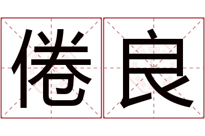 倦良名字寓意 倦良名字寓意