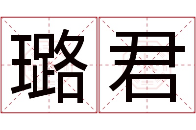 璐君名字寓意 璐君名字寓意